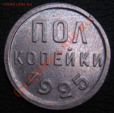 ПОЛ КОПЕЙКИ 1925 до 16.07.2010 в 21.30 - IMG_7783.JPG