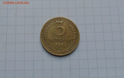 3 коп 1952г. Хорошие Короткий до 17 июня в 22-00 - 3 52-1