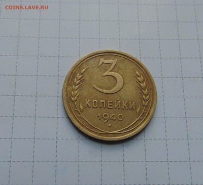 3 коп 1940 Короткий до 17 июня в 22-00 - 3 40-1