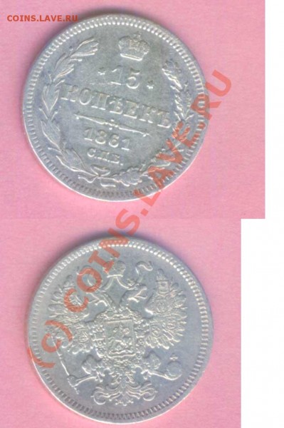 15 коп. 1861г.  спб, до 23.01.2009г. 21.00 по Москве - Р -7