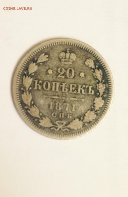 20 копеек 1871 серебро - image4.JPG
