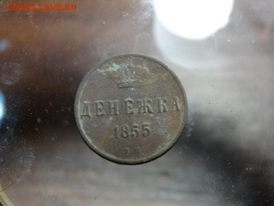 Денежка 1855 - DSC03581.JPG