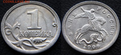 Браки на 1 копейке - 1 коп 2008 сп - приямок