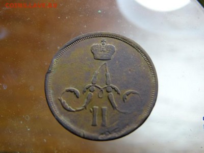 Копейка 1861 Хорошая - DSC03570.JPG