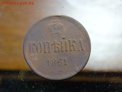 Копейка 1861 Хорошая - DSC03571.JPG