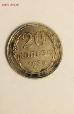 20 копеек 1930 со смещением - image1.JPG
