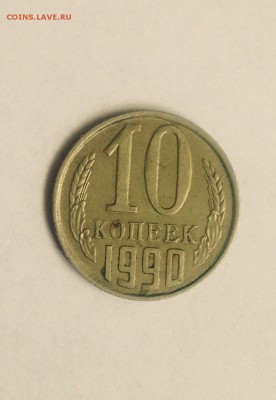 раскол монеты 10 коп 1990 - image3 (1).JPG