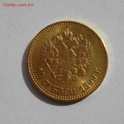 10 рублей 1899г. А.Р. - rZu81-kx5vE