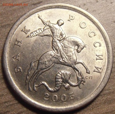 5 коп. 1997СП, шт. 2.3, 5 коп. 2005, шт. 3.1В до 22.06.2015 - P1010244.JPG