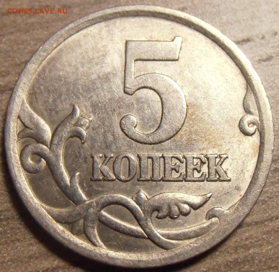 5 коп. 1997СП, шт. 2.3, 5 коп. 2005, шт. 3.1В до 22.06.2015 - P1010243.JPG