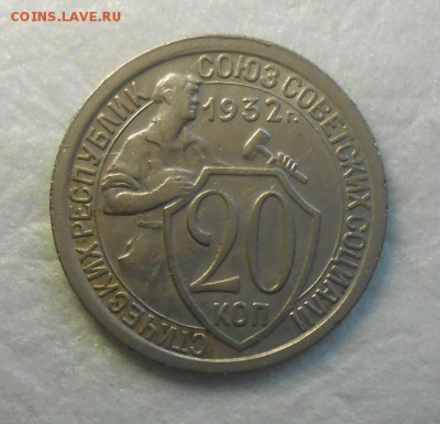 20 копеек 1932 год красивая - DSCN9883_cr