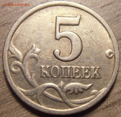 5 коп. 1997СП, шт. 2.3, 5 коп. 2005, шт. 3.1В до 22.06.2015 - P1010241.JPG
