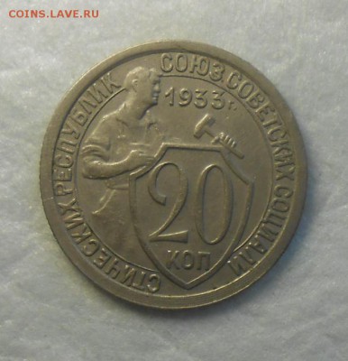 20 копеек 1933 год красивая - DSCN9885_cr