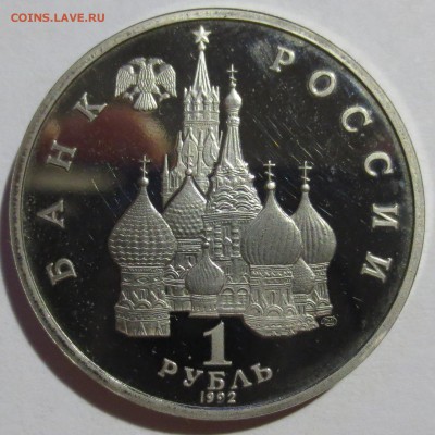 1 рубль 1992 Нахимов - IMG_4709.JPG