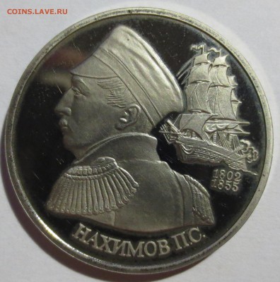 1 рубль 1992 Нахимов - IMG_4706.JPG