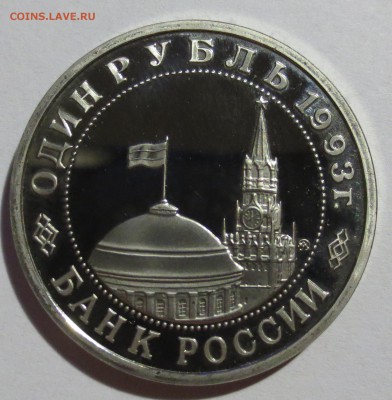1 рубль Россия 1993 Маяковский - IMG_4714.JPG