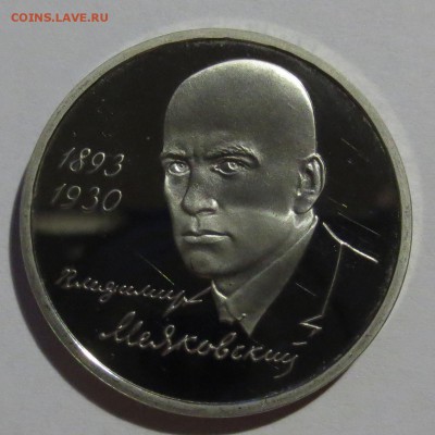1 рубль Россия 1993 Маяковский - IMG_4713.JPG
