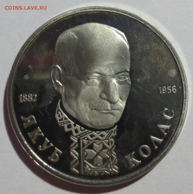 1 рубль 1992 г. Якуб Колас - IMG_4716.JPG