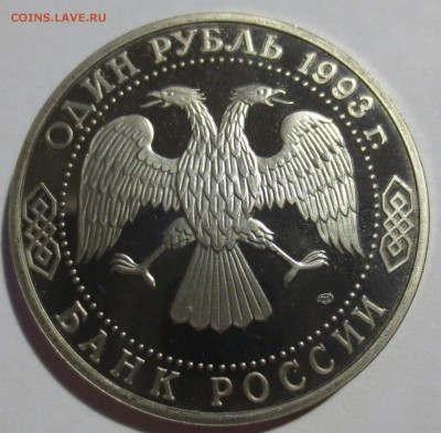 1руб 1993г Державин - IMG_4727.JPG