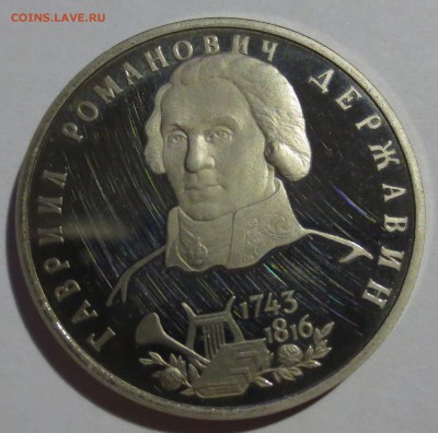 1руб 1993г Державин - IMG_4724.JPG