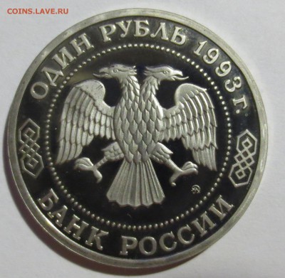 1 рубль 1993г. Тимирязев - IMG_4733.JPG