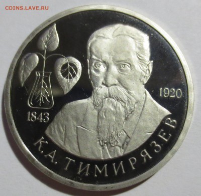 1 рубль 1993г. Тимирязев - IMG_4730.JPG