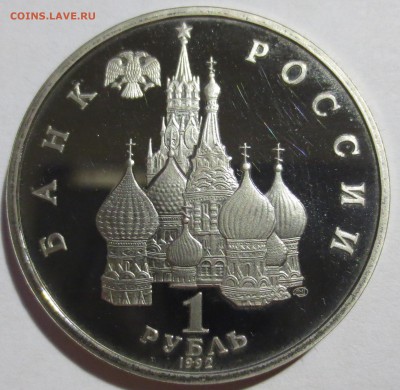 1 рубль 1992 Я.Купала - IMG_4739.JPG