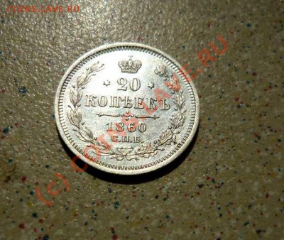 20 коп 1860 оценка - P1030636_thumb