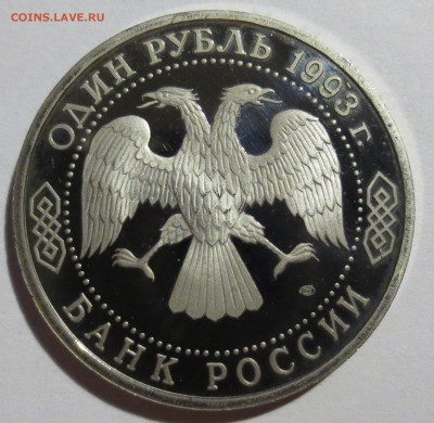 1 рубль 1993 Тургенев - IMG_4744.JPG