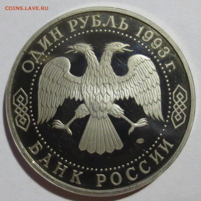 1 рубль 1993г. Вернадский - IMG_4749.JPG