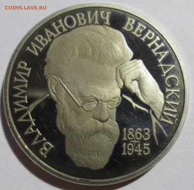1 рубль 1993г. Вернадский - IMG_4746.JPG