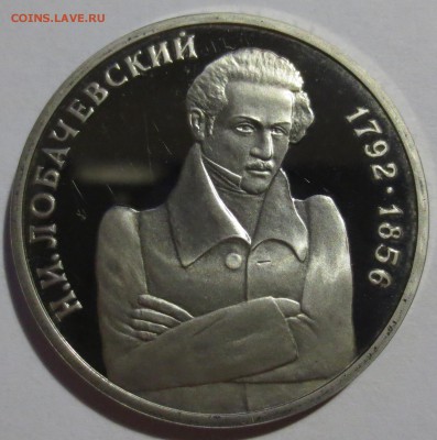 1 рубль 1992 год Лобачевский - IMG_4751.JPG