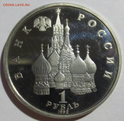 1 рубль Россия 1992 г. Суверенитет - IMG_4757.JPG