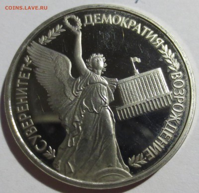 1 рубль Россия 1992 г. Суверенитет - IMG_4755.JPG