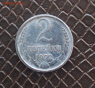 2 копейки 1972 года,цвет монеты белый - IMAG1819