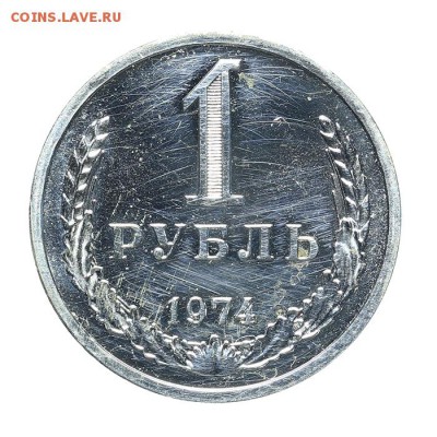 1 рубль 1974 Короткий до 18.06 - 23:00 - AU201487.JPG