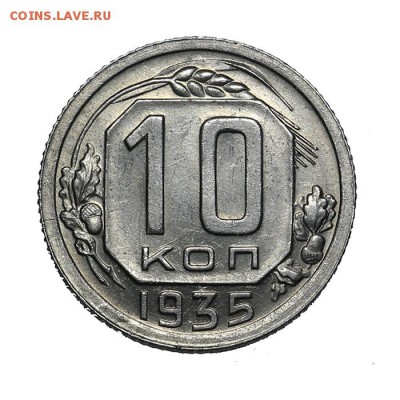 10 копеек 1935 Штемпельные Короткий 18.06 - 23:00 - AU201489.JPG