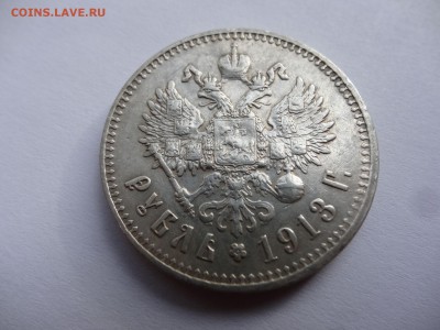 1 рубль 1913 ЭБ - DSC08436