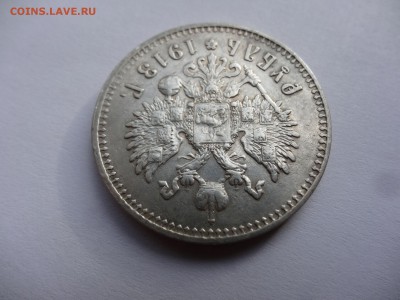 1 рубль 1913 ЭБ - DSC08437