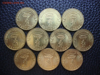 10 рублей 2011. ГВС Белгород мешк. 10 шт. До 22.06 - Белгород 10 шт (1).JPG