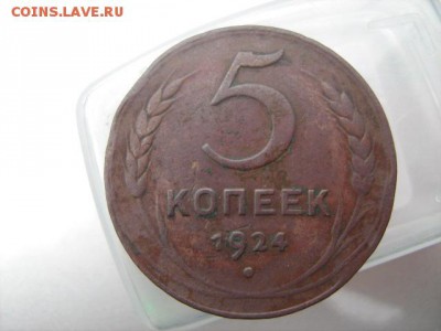 5 копеек 1924 г - IMG_1543 (2)