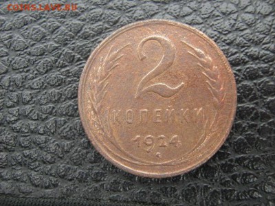 2 копейки 1924г - IMG_1546 (2)