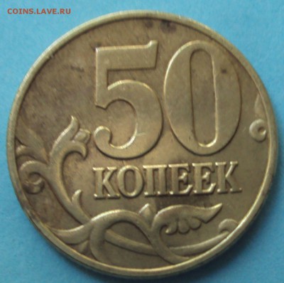 Пополняемая 50 копеек 2005 М-определение шт. - DSC06626.JPG