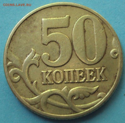 Пополняемая 50 копеек 2005 М-определение шт. - DSC06620.JPG