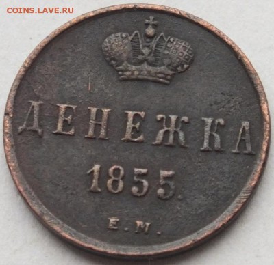 денежка 1855 года ЕМ оценка. - DSCF2328