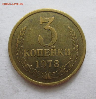 3 копейки 1978 год. шт.1.2 Ф(177) Оценка - IMG_2933.JPG