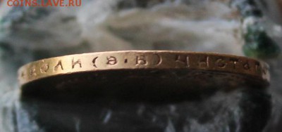 10 рублей 1911 год Короткий - IMG_1129.JPG