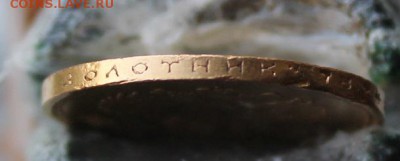 10 рублей 1911 год Короткий - IMG_1120.JPG