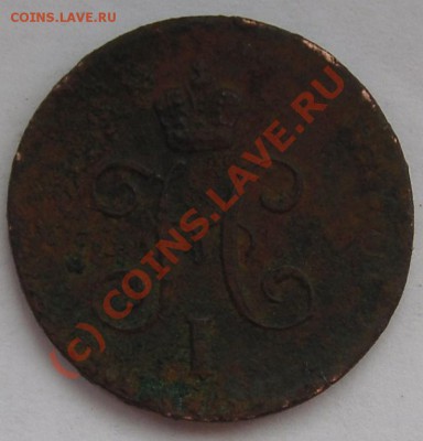 2 копейки серебром 1840 года - SDC10538.JPG