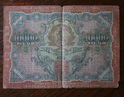 10000 рублей 1919 год - IMG_1045.JPG